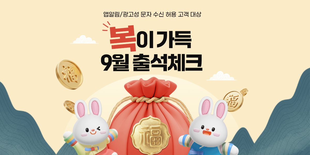 9월 복이가득 출석체크 