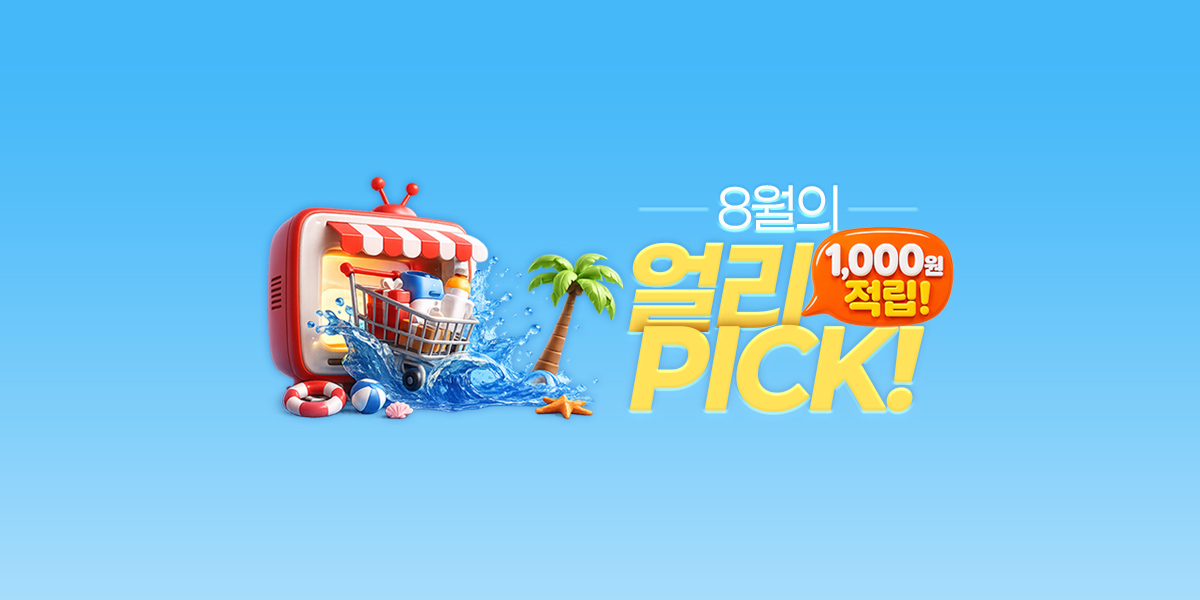 8월의 얼리픽