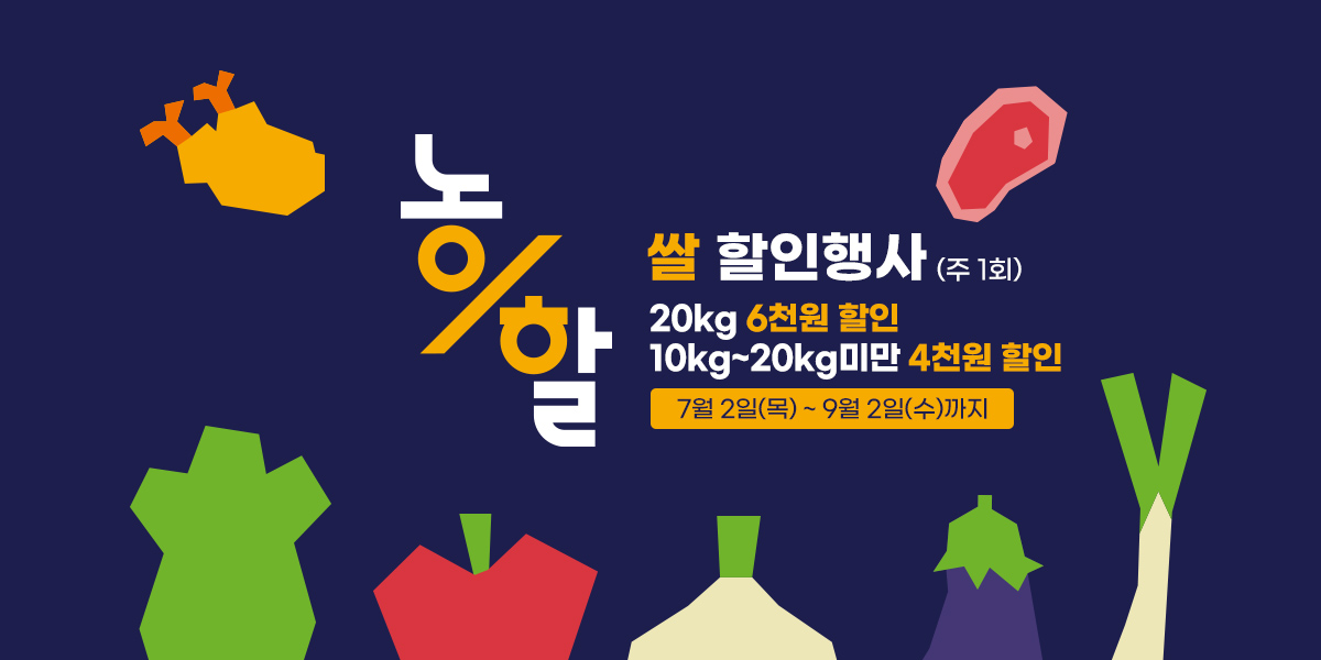 26년 농할 할인행사(8월27일~9월02일)