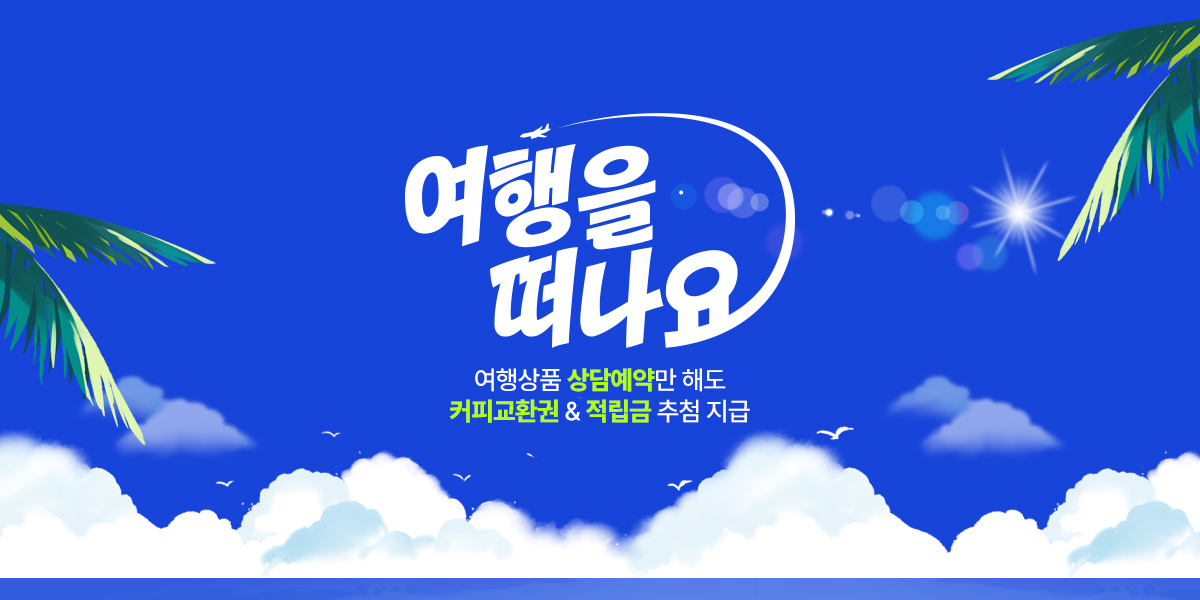 8월 여행을 떠나요