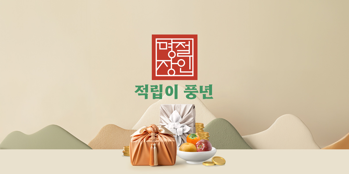 명절장인 적립이 풍년 