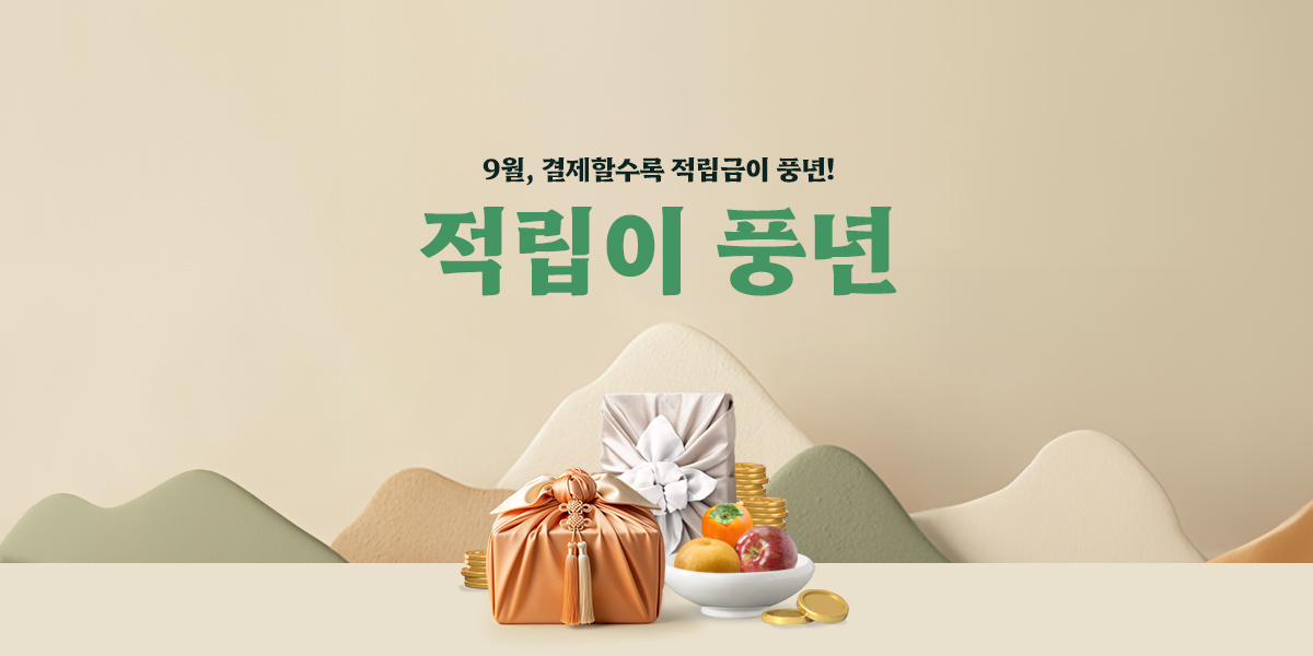 명절장인 적립이 풍년 