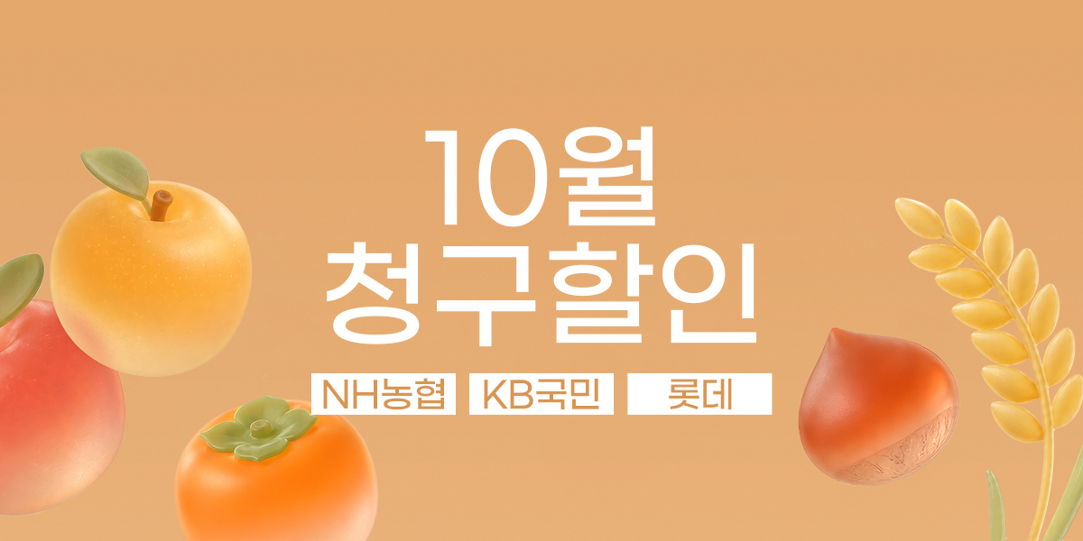 10월 이달의 청구할인