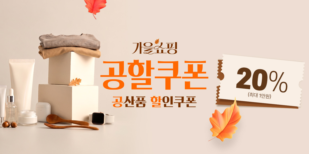 10월 공할쿠폰(10월1일~10월11일)