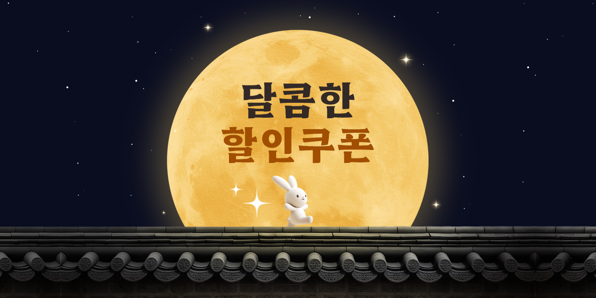 달콤한 추석쿠폰