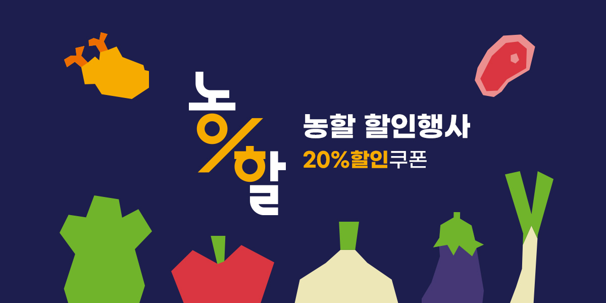 26년 농할 할인행사(9월03일~9월09일)