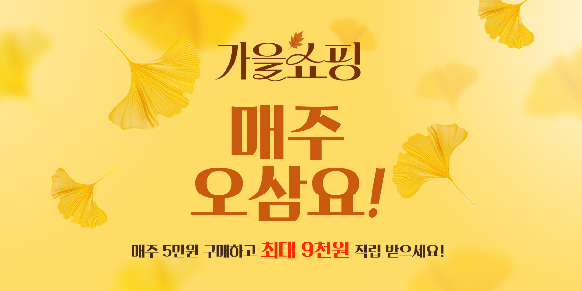 가을쇼핑 매주 오삼요!