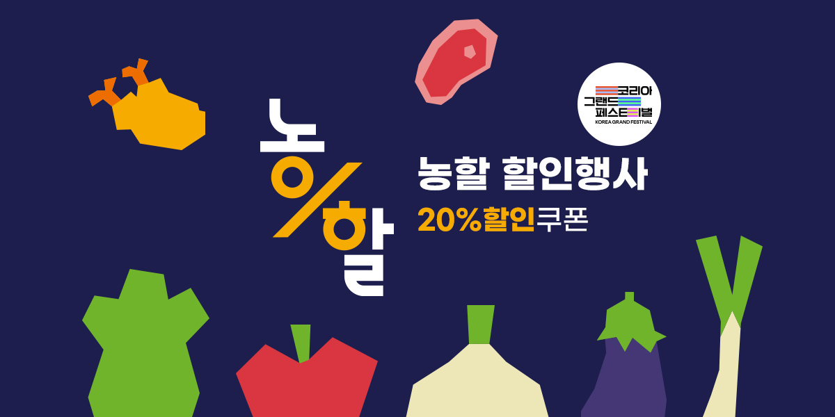 26년 농할 할인행사(10월29일~11월04일)