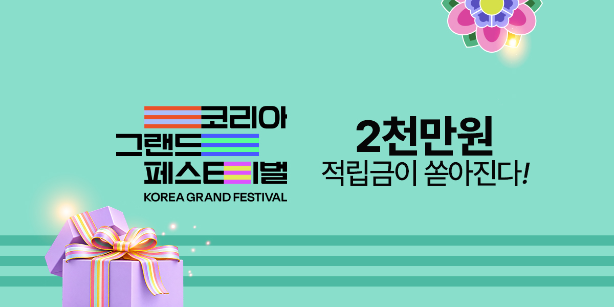 [코그페] 2천만원 적립 축제