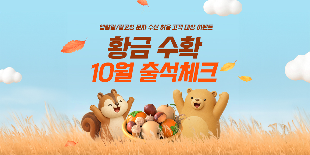 10월 황금수확 출석체크 