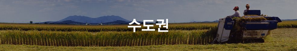 [국내농수산] 수도권