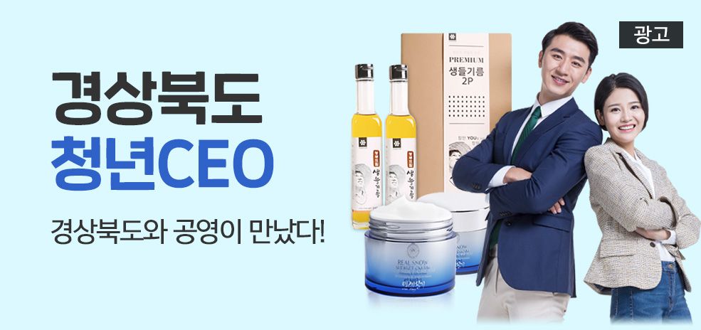 경상북도 대표브랜드! 청년CEO