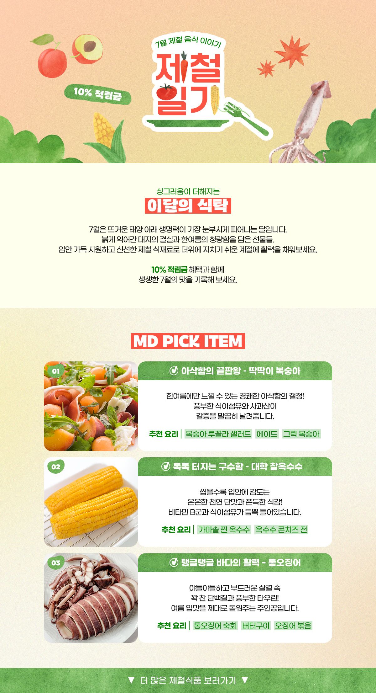 7월 제철일기