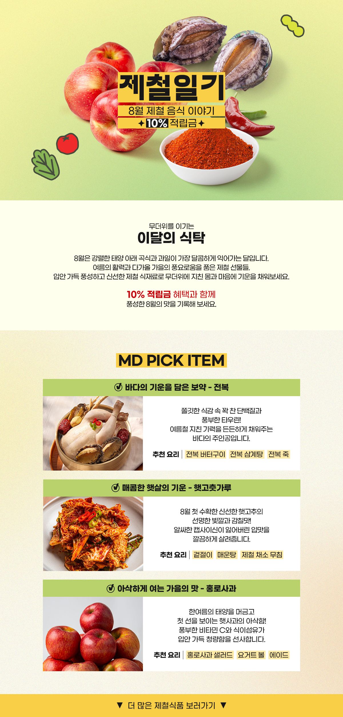 8월 제철일기