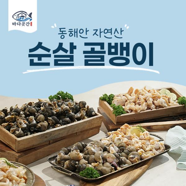 [바다곳간]국내자숙골뱅이 100g x 10팩