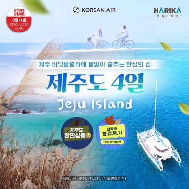 [하리카투어] 대한항공★요트투어 제주여행 3박 4일