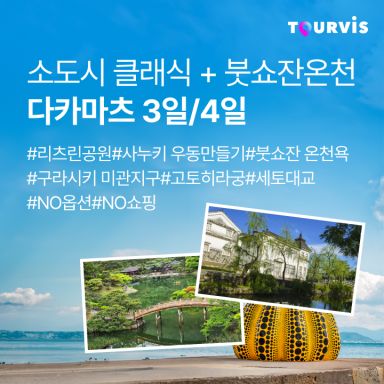 [일본소도시] NO선택+NO쇼핑★다카마츠+쿠라시키+고토히라 3일/4일