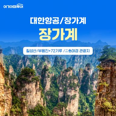 [여기어때투어] 장가계 패키지