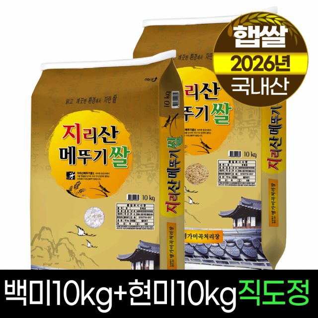 2026년햅쌀 명가미곡 지리산메뚜기쌀 백미10Kg+현미10Kg (판매자직도정)