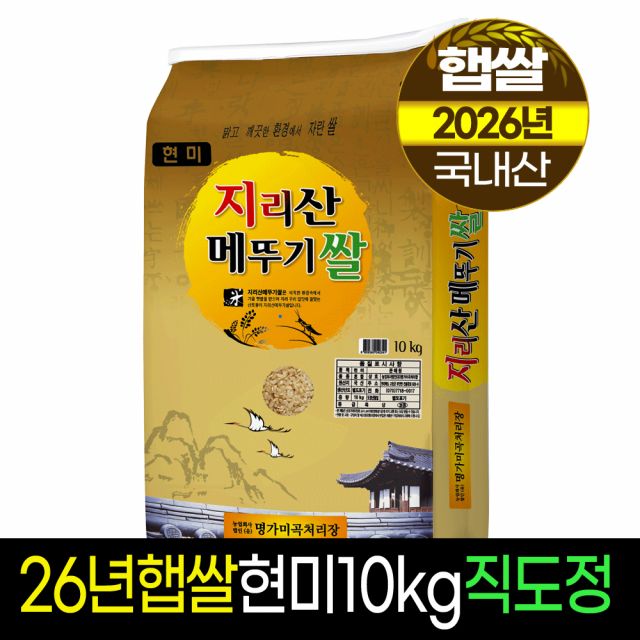 2026년햅쌀 명가미곡 지리산메뚜기쌀 현미10Kg (판매자직도정)