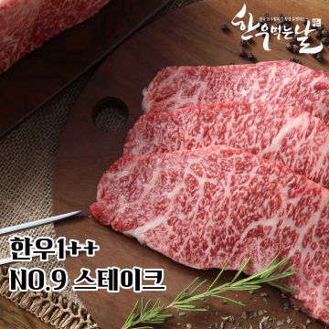 한우먹는날 한우 1++ NO.9스테이크 150gx8팩