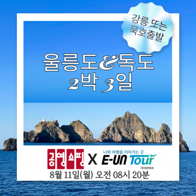[이은투어] 울릉도+독도 2박3일_250714