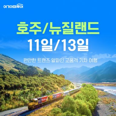 [여기어때투어] 호주/뉴질랜드_250817