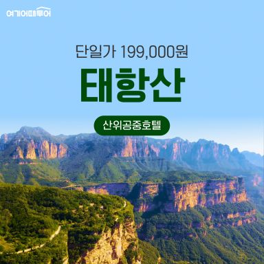 [여기어때투어] 태항산 패키지