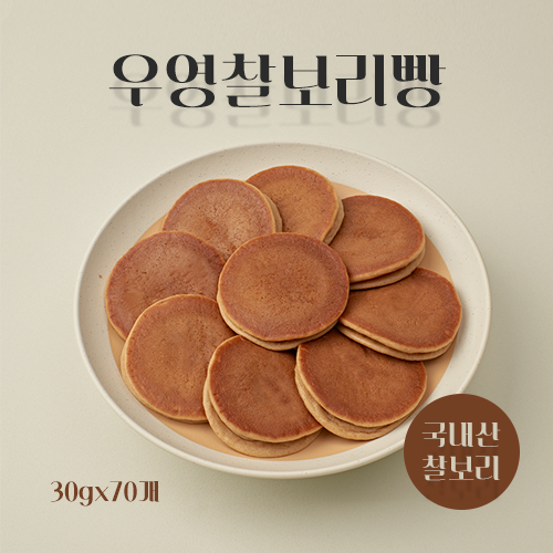 [국내산 찰보리] 밀가루 없는 우영 찰보리빵 30gx70개
