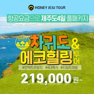 [허니제주] 219/239 균일가★허니제주+차귀도 패키지_250807