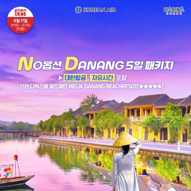 [하리카][대한항공★멜리아다낭비치] NO옵션★다낭호이안_250817