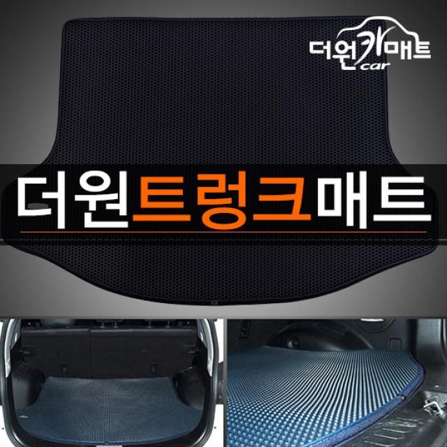 더원 트렁크매트/이중벌집매트/진한남색 - 에누리 가격비교