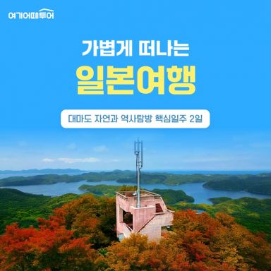 [여기어때투어] NO선택관광★주말출발★대마도 1박 2일 여행