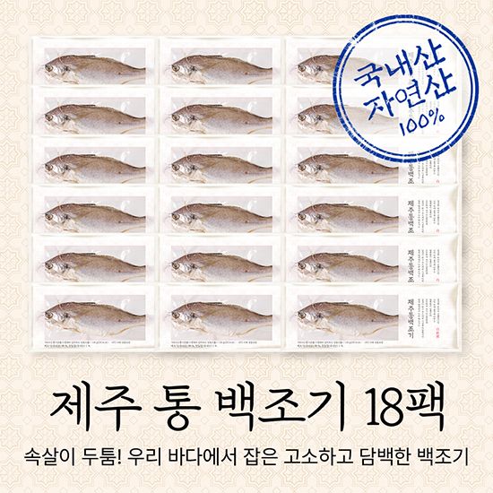 제주 손질 백조기 150g x 18마리 / 총 2.7kg