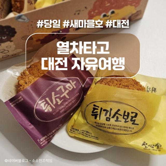 주식회사 여행공방 여행공방 성심당 당일에 빠르게 다녀오기 (당일/새마을호/대전)