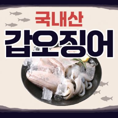 ★사이즈비교필수★ 국내산 손질갑오징어 11팩(1.8kg 이상)