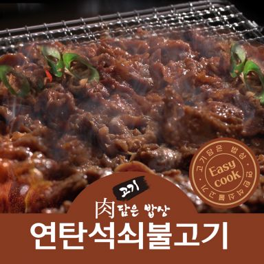 ★맛 책임제1팩★ 고기담은밥상 연탄석쇠불고기 200g x 8팩(간장맛4팩+고추장맛4팩)