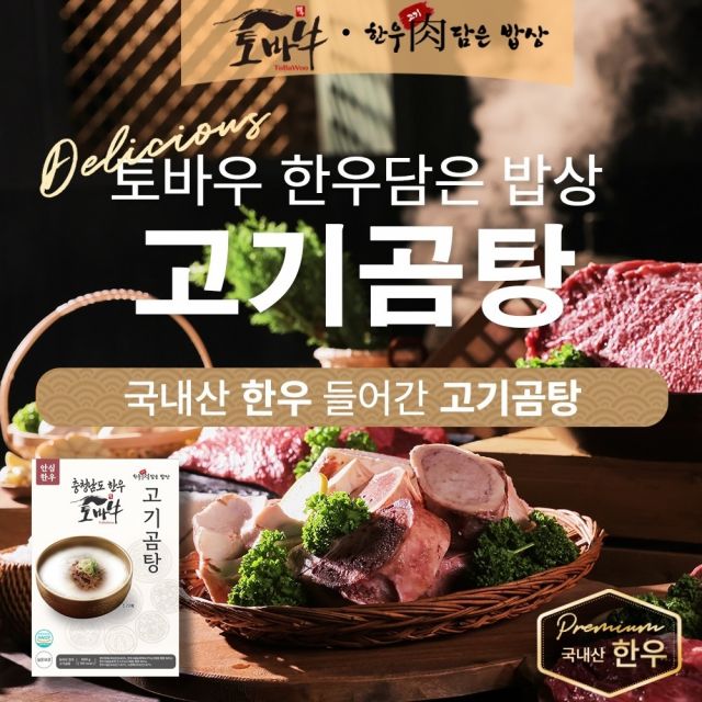 한국에프앤비 주식회사 포천지사 토바우 한우담은밥상 고기곰탕 600g 8팩