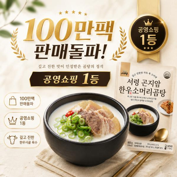 [1등 소머리곰탕]곤지암식 한우소머리곰탕 10팩 (6kg)
