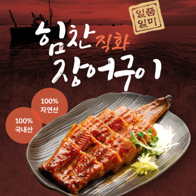 힘찬직화장어구이 간장맛 250g×5팩+고추장맛250g×4팩/총 9팩(총18미)