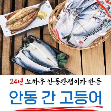 안동 간잽이가 만든 안동간고등어 왕특대 170g × 16팩