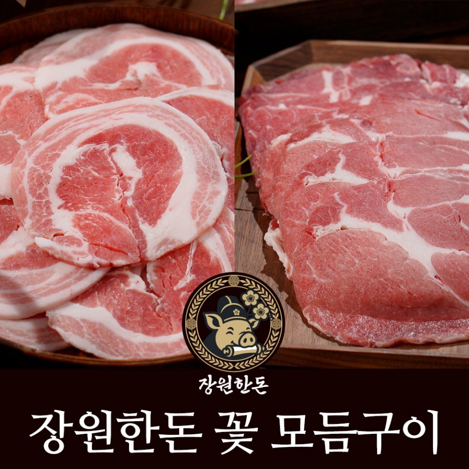 [장원한돈] 꽃삼겹과 꽃목살 세트 200g 8팩