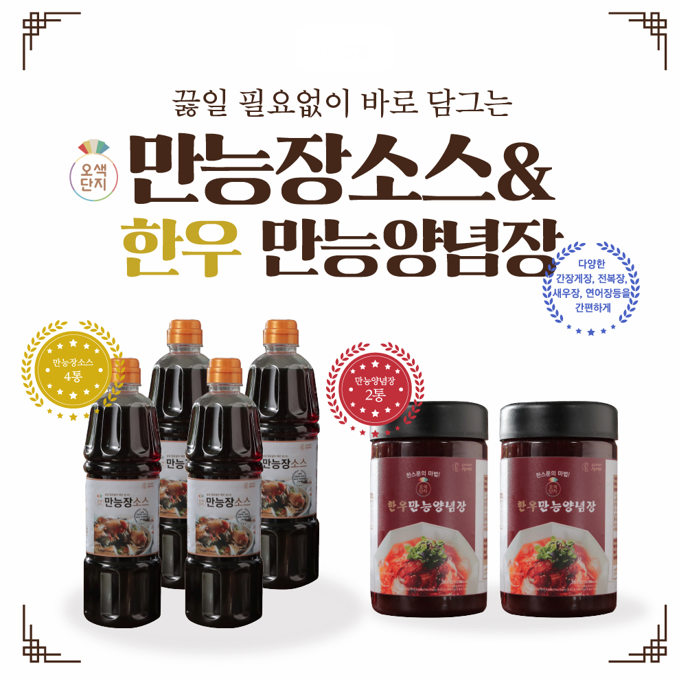 오색단지 만능장세트간편 (만능장 4병 +한우만능양념장 2병)